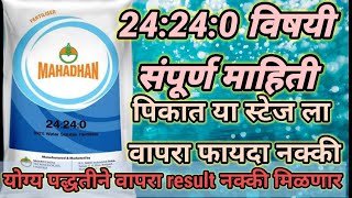 24240 fertilizer 24240 खत 24240 विषयी संपूर्ण माहिती 24240 खतAapliShetiAaplshivarD [upl. by Ynettirb471]