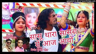 sasu thara sasra me aayoसासू थारा सासरा मेंnew song gopal music [upl. by Amirak]