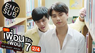 Eng Sub แค่เพื่อนครับเพื่อน BAD BUDDY SERIES  EP7 24 [upl. by Notterb596]