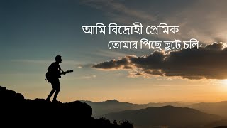 আমি বিদ্রোহী প্রেমিক II Ami Bidrohi Premik II New Bangla Song [upl. by Boy214]