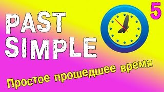 Past Simple  Простое прошедшее время в английском языке [upl. by Marceau]