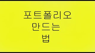 포트폴리오 만드는 법 [upl. by Subocaj]