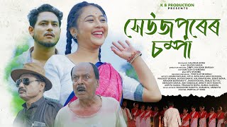 Seujpurer Champa II New Assamese Short Film 2024 II Adivasi Assamese Movie II K B Production [upl. by Isyed]