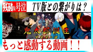 鬼太郎誕生 ゲゲゲの謎がもっと感動する動画【ネタバレあり】 [upl. by Nirrak218]