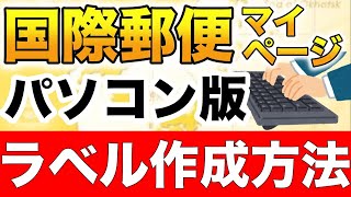 【パソコン版】国際郵便マイページサービスのラベル作成方法 [upl. by Ennovahc]