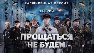 Прощаться не будем  1 серия  Расширенная версия  Фильм о войне [upl. by Valene]