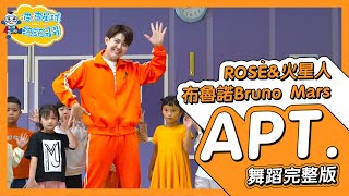 ROSÉ amp Bruno Mars  APT 中字版 舞蹈完整版 律動 廣場舞 洗腦歌 幼兒律動 幼兒舞蹈 兒童舞蹈 兒童律動 TIKTOK 抖音舞蹈【波波星球泡泡哥哥bobopopo】 [upl. by Wilmott631]