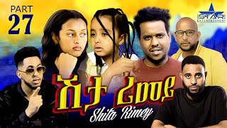 New Eritrean Serie Movie 2022  ሽታ ሪመይ 27ይ ክፋል  Shta Rimey Part 27 By Memhr Weldai Habteab [upl. by Lleroj518]