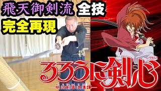 実写【るろうに剣心】飛天御剣流の全ての技を本物の日本刀で完全再現！？RurouniKenshin Hiten MitsurugiRyu Complete Reproduction [upl. by Notlew]