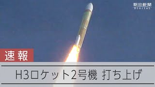 【速報】H3ロケット2号機が打ち上げ [upl. by Limber179]