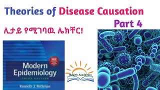 Epidemiology Theories of Disease Causation Interesting Video with Amharic Speech Part 4 [upl. by Katushka]