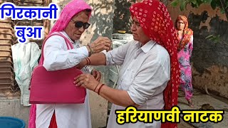 गिरकानी बुआ हरियाणवी नाटक ।।Sudesh Haryanvi ।। [upl. by Kremer418]