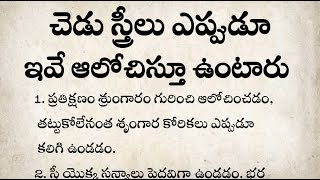 చెడు స్త్రీలు ఎప్పుడూ ఇవే ఆలోచిస్తూ ఉంటారు  నిత్య జీవితంలో అనేక రకాల సందేహాలు  new viral [upl. by Yenffad]