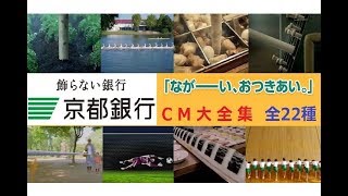 【京都銀行】 「なが～い、おつきあい。」 京都銀行CM 大全集 【全22種】 [upl. by Chad]