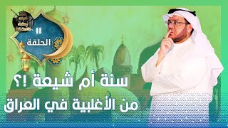 العراق بلد سني ام شيعي ؟ [upl. by Seaden]