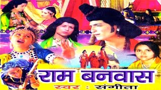 Dehati Kissa Ramayan  Ram Banwas  राम बनवास  Sangeeta  Rathor Cassette [upl. by Dlorej]