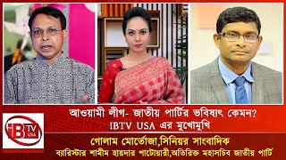 রাজনীতির এপিঠওপিঠ  দেশের বর্তমান পরিস্হিতিতে আওয়ামী লীগ জাতীয় পার্টির ভবিষ্যৎ কেমন IBTVUSA [upl. by Eecart]