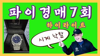 파이코인경매 7회 낙찰받은 경매상품 하이라이트영상 [upl. by Mychal134]