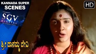 Sri Danamma Devi Kannada Movie  Devotional scene  Kannada Super Scenes 17  JayanthiAnu Prabhakar [upl. by Delano]