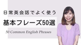 日常英会話でよく使う基本の英語フレーズ50選！ [upl. by Joellen]