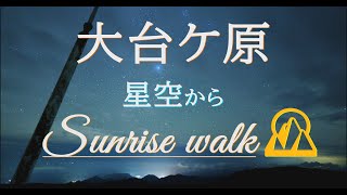 【登山】百名山 大台ケ原 SUNRISE WALK [upl. by Celestine]