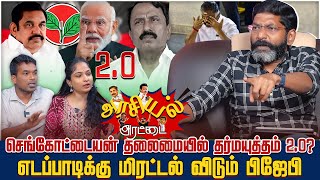 முடங்குமா இரட்டை இலை முடக்க நினைக்கும் பாஜக  Savukku Shankar  Savukku Media [upl. by Gisser]