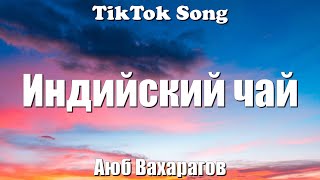 Индийский чай  Аюб Вахарагов Текст Lyrics  TikTok Song [upl. by Ellenahc398]