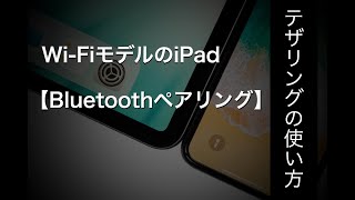 iPadをiPhoneにテザリング接続する方法【Bluetooth ペアリング】 [upl. by Fawcett967]