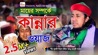 তাহেরির মায়ের কান্নার ওয়াজ  গিয়াস উদ্দিন তাহেরী ওয়াজ  Taheri Bangla Waz 2024  Fahim HD Media [upl. by Auqemahs]