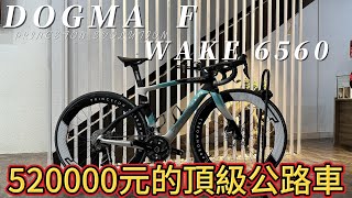 52萬的頂級公路車｜PINARELLO DOGMA F x PRINCETON WAKE 6560 Evolution ROAD BIKE Hubsound [upl. by Freeborn]