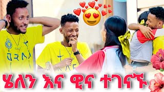 🌺ሄለን ቤት ድረስ መጣች [upl. by Armando]