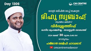 രീഹുസ്വബാഹ് ആത്മീയമജ്ലിസ്  Day 1306  ഹമീജാൻ ലത്വീഫി ചാവക്കാട്  CM CENTRE MADAVOOR  Reehuswabah [upl. by Corrianne353]