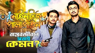 Nineties Polapain । নাইনটিজ পোলাপাইন । MIRAZ KHAN । Vlog 3 । New Video 2023 [upl. by Siravart139]