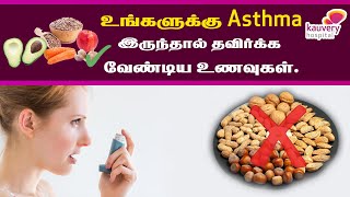 Foods to avoid if you have asthma [upl. by Nussbaum530]