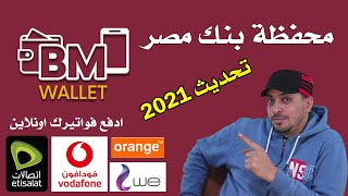 شرح محفظة بنك مصر وكيفية دفع فاتورة الانترنت الارضي وخدمات فوري  التحديث الجديد [upl. by Mairim]