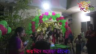 ধ্রুব জন্ম দিনে সব শেষ আয়োজন কেক কাঁটা । [upl. by Ymeon716]