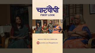 चारचौघी मराठी नाटक • First Look at the new Charchoughi Marathi Natak  Preview Teaser [upl. by Ahsiele]