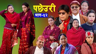 Pachheuri  पछेउरी Episode 52  भाग ५२  Tara KC  Raj Kumar  Sandhya  New Sentimental Serial [upl. by Ntisuj]