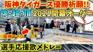 【ストリートピアノ】阪神タイガース2021開幕スタメン応援歌メドレー＆六甲おろし〔エディオンなんば本店クリスタルピアノ〕 [upl. by Sevart]