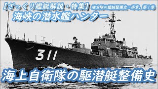 【ざっくり艦艇解説・特集「海自地方隊」１】地方隊艦艇史 序章・第１章「海峡の潜水艦ハンター 海上自衛隊の駆潜艇整備史」 [upl. by Nowell]