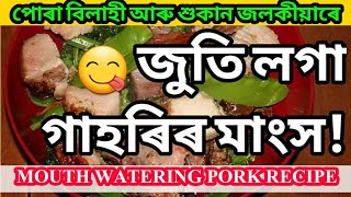 পোৰা বিলাহীৰে গাহৰিৰ জুতি  Mouth watering Pork recipe  Traditional Assamese Cuisine  V Assam [upl. by Albric818]