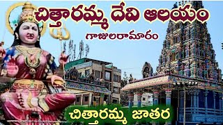 Chittaramma temple  Gajularamaram  చిత్తారమ్మ జాతర [upl. by Anauqcaj]