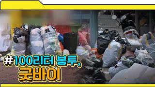 100리터 쓰레기봉투 굿바이🖐 SampNEWS [upl. by Bramwell]