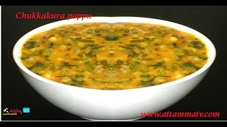 Chukka Koora Pappu చుక్కకూర  పప్పు Recipe in Telugu by  Attamma TV [upl. by Oznol]