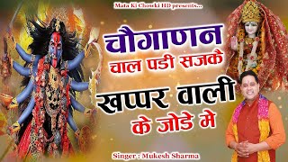 चौगाणन चाल पड़ी सजके  Latest Maa Kali Bhajan 2024  Mukesh Sharma  Mata Ki Chowki HD [upl. by Aliel]