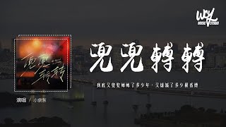 小京东  兜兜转转「到底又兜兜转转了多少年，又熄灭了多少根香烟」4k Video【動態歌詞pīn yīn gē cí】小京东 兜兜转转 動態歌詞 [upl. by Eibrab24]