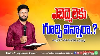 ఎబెద్మెలెకు గూర్చి విన్నారా  Pastor Vijay Kumar  Telugu Christian Messages  05 November 2024 [upl. by Clementia]