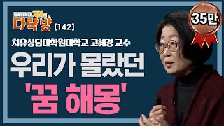 우리가 몰랐던 꿈 해몽 이야기  고혜경 교수 지혜의 다락방 142회 [upl. by Nahsab938]