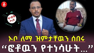 ኦቦ ለማ ዝምታቸዉን ሰበሩ  “ፎቶዉን የተነሳሁት…”  Lemma Megersa  Ethiopia [upl. by Haorbed595]