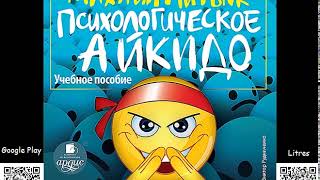 Психологическое айкидо Михаил Литвак Аудиокнига Психология [upl. by Perzan]